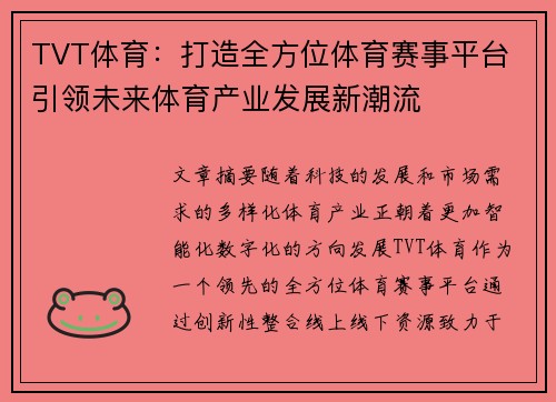 TVT体育：打造全方位体育赛事平台 引领未来体育产业发展新潮流