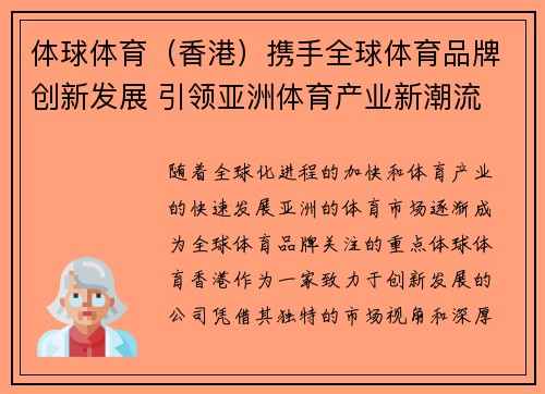 体球体育（香港）携手全球体育品牌创新发展 引领亚洲体育产业新潮流