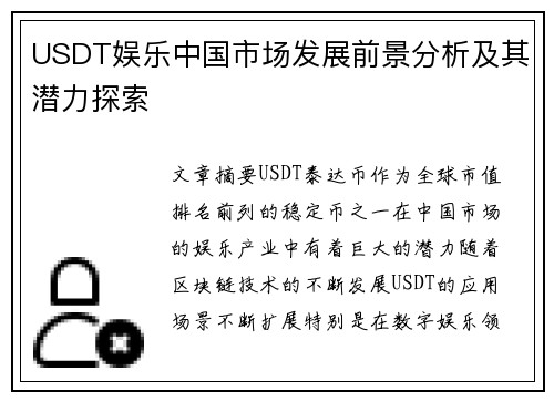 USDT娱乐中国市场发展前景分析及其潜力探索