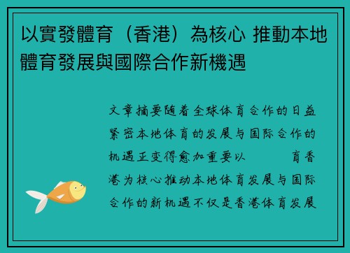 以實發體育（香港）為核心 推動本地體育發展與國際合作新機遇