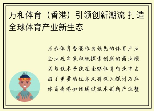 万和体育（香港）引领创新潮流 打造全球体育产业新生态
