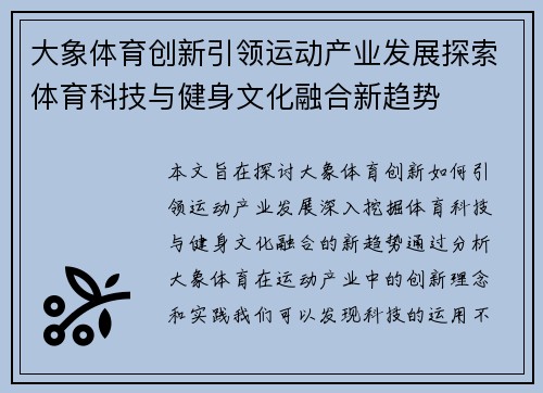 大象体育创新引领运动产业发展探索体育科技与健身文化融合新趋势