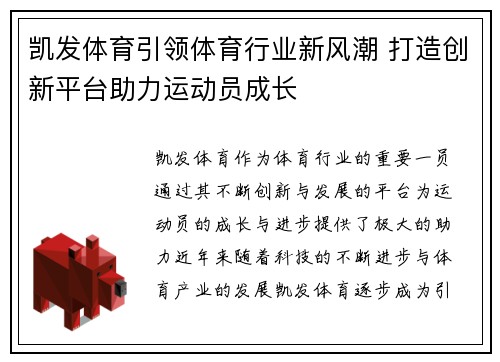 凯发体育引领体育行业新风潮 打造创新平台助力运动员成长