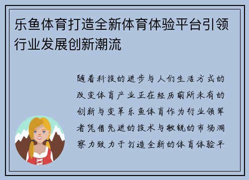 乐鱼体育打造全新体育体验平台引领行业发展创新潮流