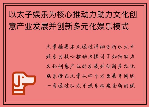 以太子娱乐为核心推动力助力文化创意产业发展并创新多元化娱乐模式
