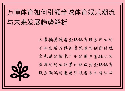 万博体育如何引领全球体育娱乐潮流与未来发展趋势解析