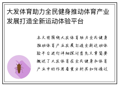 大发体育助力全民健身推动体育产业发展打造全新运动体验平台