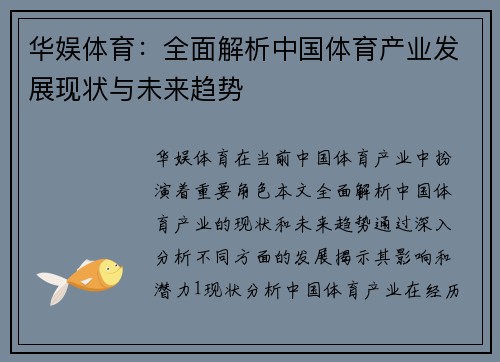 华娱体育：全面解析中国体育产业发展现状与未来趋势