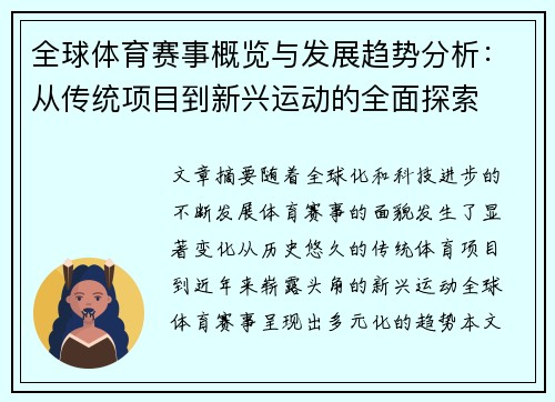 全球体育赛事概览与发展趋势分析：从传统项目到新兴运动的全面探索