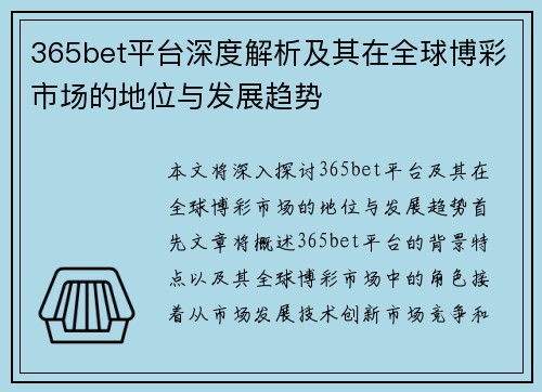 365bet平台深度解析及其在全球博彩市场的地位与发展趋势