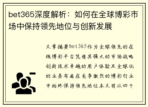bet365深度解析：如何在全球博彩市场中保持领先地位与创新发展
