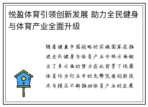 悦盈体育引领创新发展 助力全民健身与体育产业全面升级