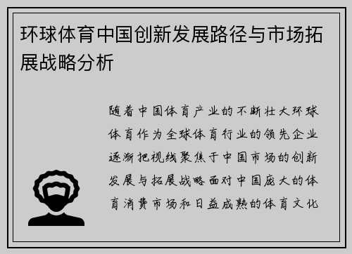 环球体育中国创新发展路径与市场拓展战略分析