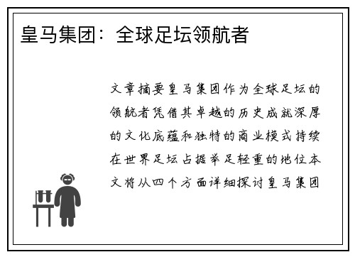 皇马集团：全球足坛领航者