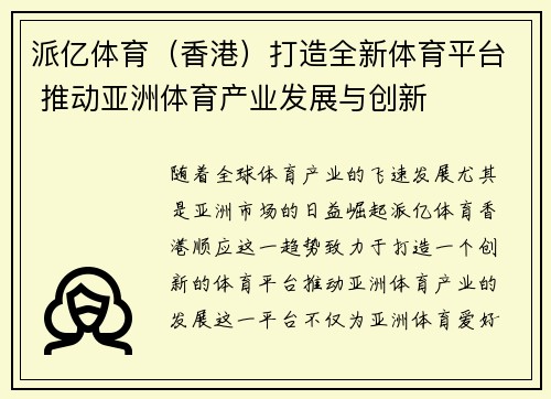 派亿体育（香港）打造全新体育平台 推动亚洲体育产业发展与创新