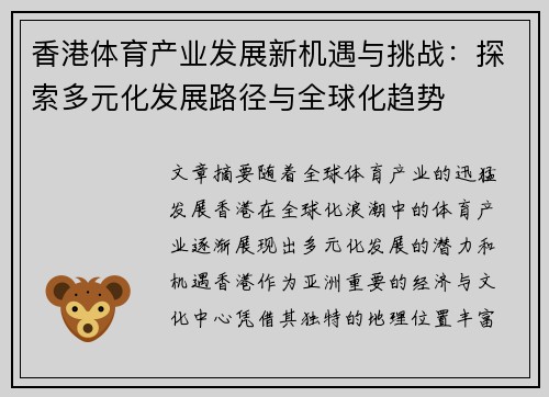 香港体育产业发展新机遇与挑战：探索多元化发展路径与全球化趋势