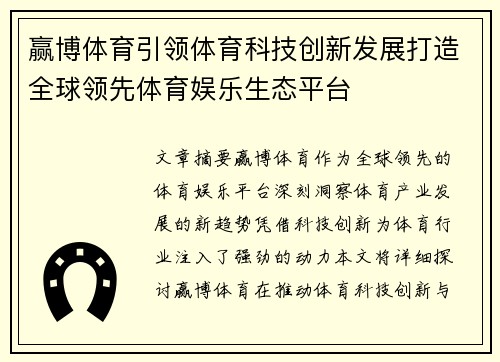 赢博体育引领体育科技创新发展打造全球领先体育娱乐生态平台