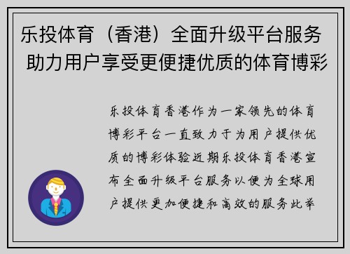 乐投体育（香港）全面升级平台服务 助力用户享受更便捷优质的体育博彩体验