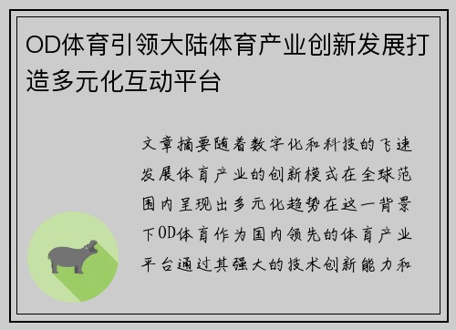 OD体育引领大陆体育产业创新发展打造多元化互动平台