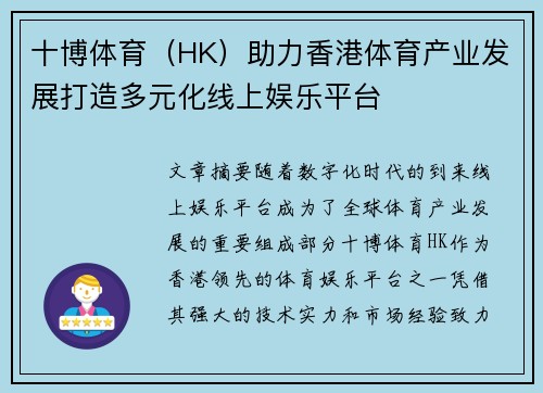 十博体育（HK）助力香港体育产业发展打造多元化线上娱乐平台