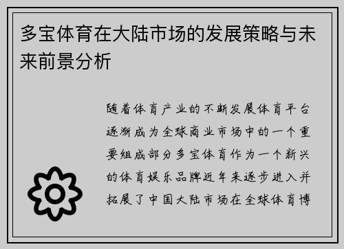 多宝体育在大陆市场的发展策略与未来前景分析