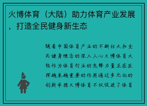 火博体育（大陆）助力体育产业发展，打造全民健身新生态