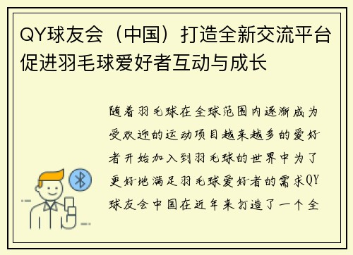 QY球友会（中国）打造全新交流平台促进羽毛球爱好者互动与成长