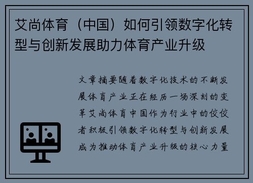 艾尚体育（中国）如何引领数字化转型与创新发展助力体育产业升级