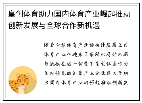 皇创体育助力国内体育产业崛起推动创新发展与全球合作新机遇