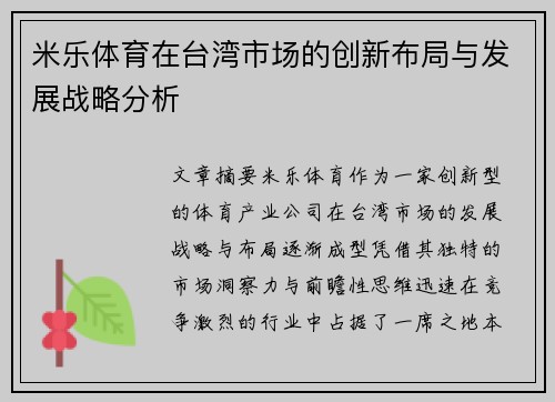 米乐体育在台湾市场的创新布局与发展战略分析