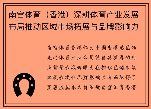 南宫体育（香港）深耕体育产业发展布局推动区域市场拓展与品牌影响力提升