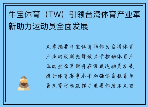 牛宝体育（TW）引领台湾体育产业革新助力运动员全面发展