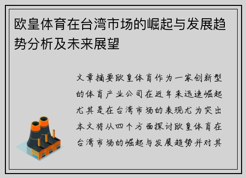 欧皇体育在台湾市场的崛起与发展趋势分析及未来展望