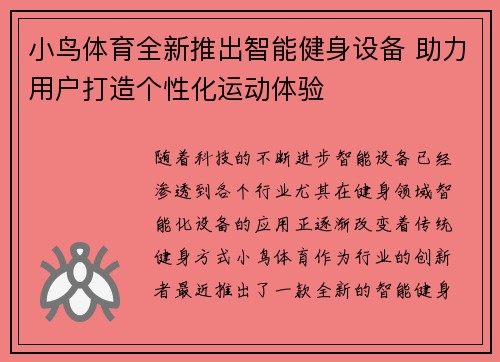 小鸟体育全新推出智能健身设备 助力用户打造个性化运动体验