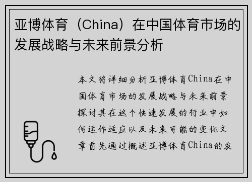 亚博体育（China）在中国体育市场的发展战略与未来前景分析