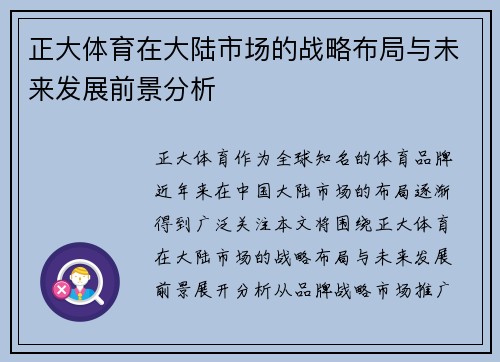 正大体育在大陆市场的战略布局与未来发展前景分析