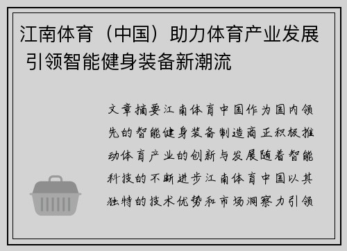 江南体育（中国）助力体育产业发展 引领智能健身装备新潮流