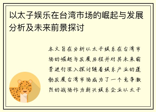 以太子娱乐在台湾市场的崛起与发展分析及未来前景探讨
