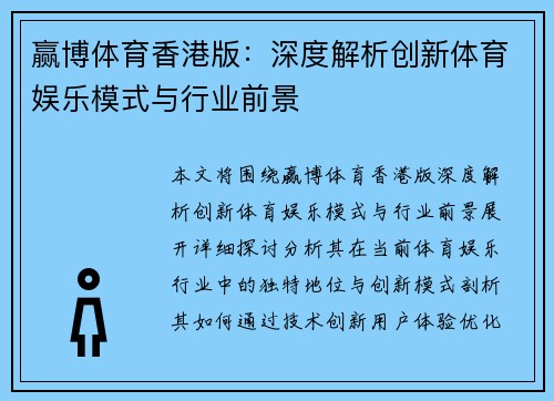 赢博体育香港版：深度解析创新体育娱乐模式与行业前景