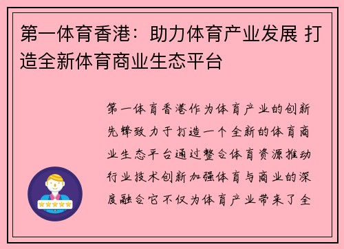 第一体育香港：助力体育产业发展 打造全新体育商业生态平台