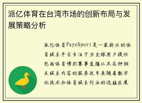 派亿体育在台湾市场的创新布局与发展策略分析