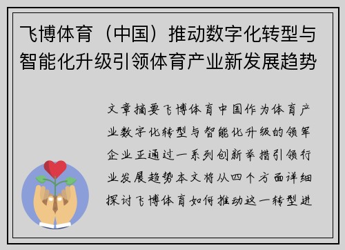 飞博体育（中国）推动数字化转型与智能化升级引领体育产业新发展趋势