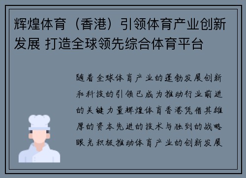 辉煌体育（香港）引领体育产业创新发展 打造全球领先综合体育平台