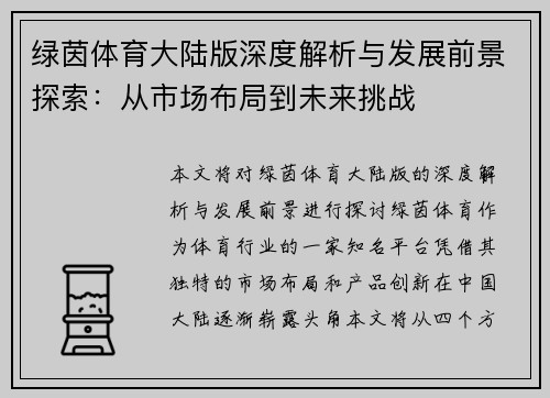 绿茵体育大陆版深度解析与发展前景探索：从市场布局到未来挑战