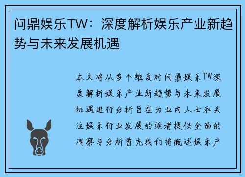 问鼎娱乐TW：深度解析娱乐产业新趋势与未来发展机遇