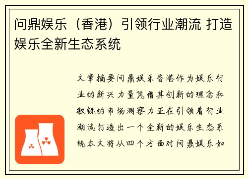 问鼎娱乐（香港）引领行业潮流 打造娱乐全新生态系统