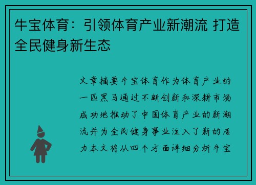牛宝体育：引领体育产业新潮流 打造全民健身新生态