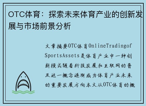 OTC体育：探索未来体育产业的创新发展与市场前景分析