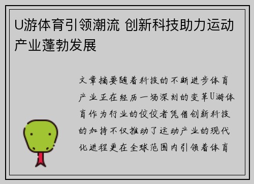 U游体育引领潮流 创新科技助力运动产业蓬勃发展