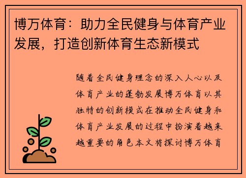 博万体育：助力全民健身与体育产业发展，打造创新体育生态新模式